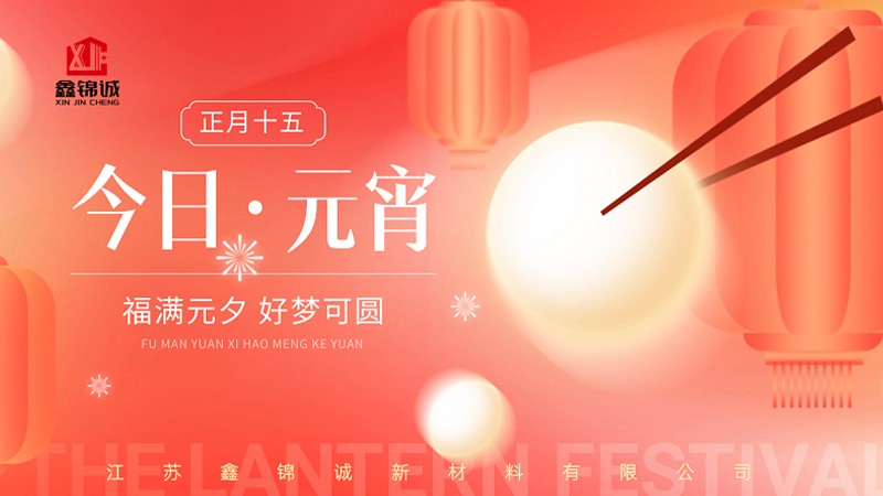元宵佳节至，月圆人圆事事圆！