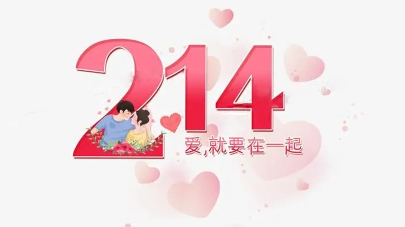 214是什么节日，214数字代...